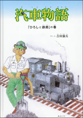 汽車物語 「ひろしと鐵郞」の卷