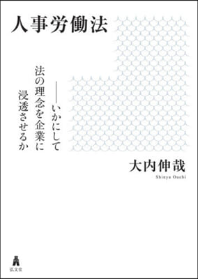 人事勞はたら法