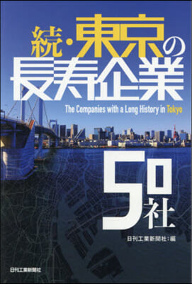 續.東京の長壽企業50社