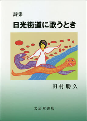 詩集 日光街道に歌うとき