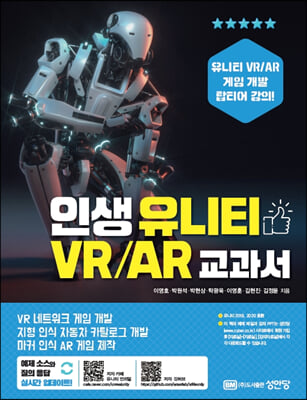 인생 유니티 VR/AR 교과서