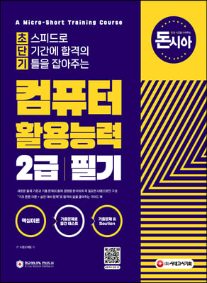 돈과 시간을 아껴주는 초단기 컴퓨터활용능력 2급 필기