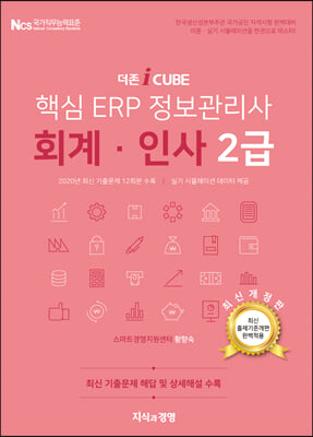 [중고] 2021 더존 iCUBE 핵심 ERP 정보관리사 회계.인사 2급