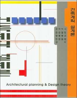 건축계획.설계론