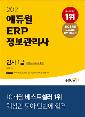 2021 에듀윌 ERP 정보관리사 인사 1급