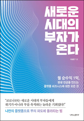 새로운 시대의 부자가 온다