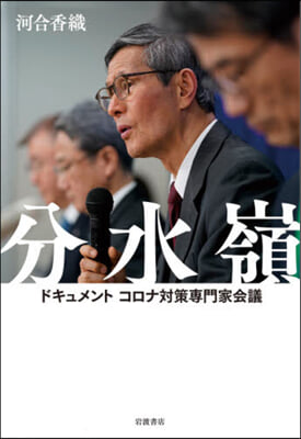 分水嶺 ドキュメントコロナ對策專門家會議