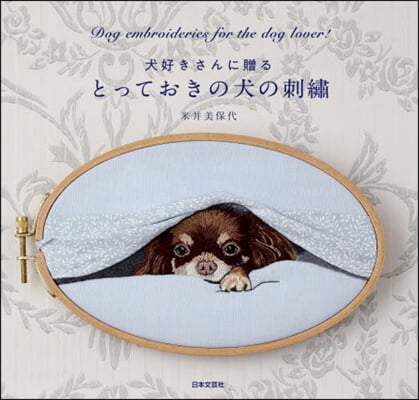 犬好きさんに贈るとっておきの犬の刺繡