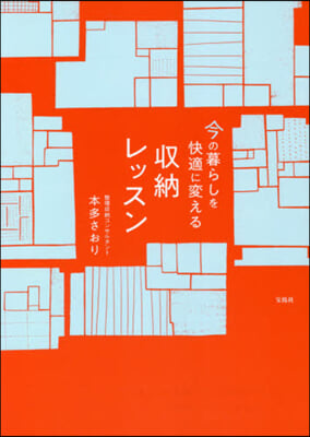 今の暮らしを快適に變える收納レッスン