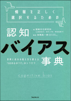 情報を正しく選擇するための認知バイアス事