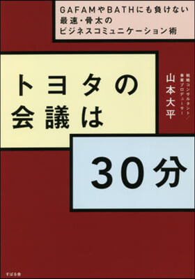 トヨタの會議は30分