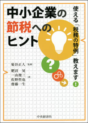 中小企業の節稅へのヒント