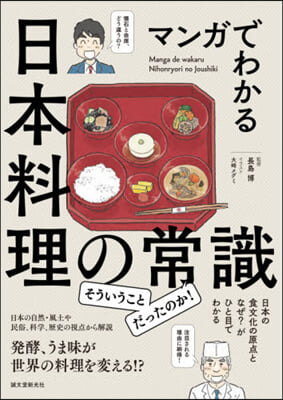 マンガでわかる日本料理の常識