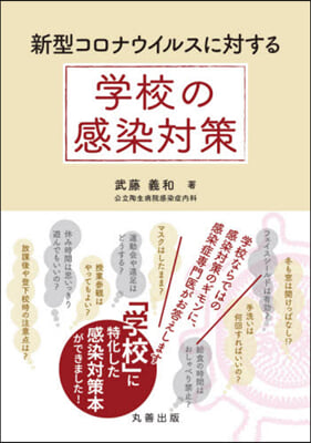 新型コロナウイルスに對する學校の感染對策