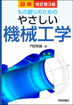 圖解 もの創りのためのやさしい機械工學 改訂第3版