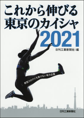 これから伸びる東京のカイシャ2021