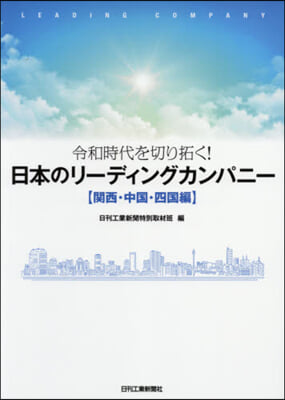 日本のリ-ディングカ 關西.中國.四國編