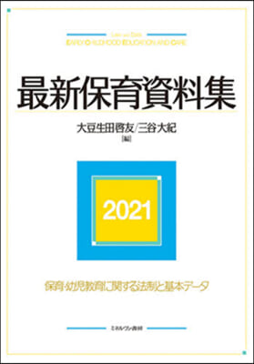 ’21 最新保育資料集