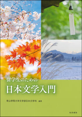 留學生のための日本文學入門