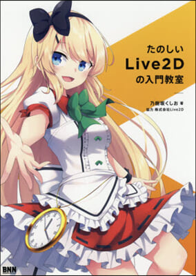 たのしいLive2Dの入門敎室