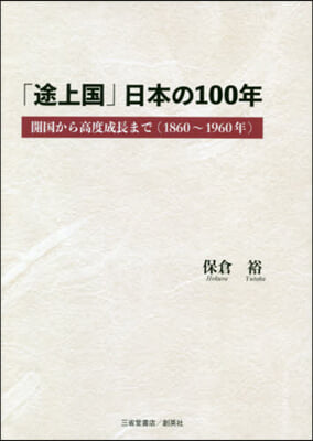 「途上國」日本の100年