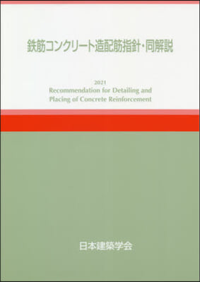 ’21 鐵筋コンクリ-ト造配筋指針.同解 第6版