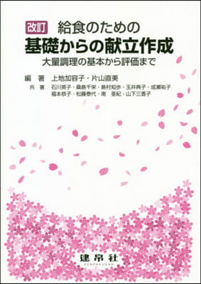 給食のための基礎からの獻立作成 改訂