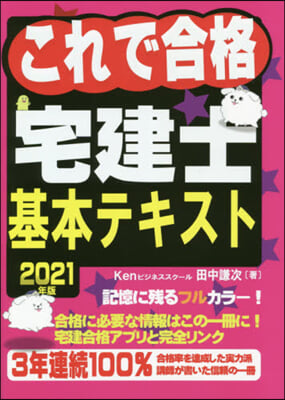 ’21 これで合格宅建士 基本テキスト