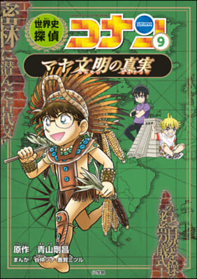 世界史探偵コナン   9 マヤ文明の眞實