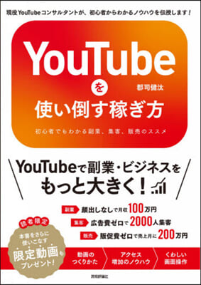 YouTubeを使い倒す稼ぎ方