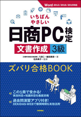 日商PC檢定文書作成3級ズバリ合格BOO