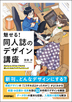 魅せる!同人誌のデザイン講座