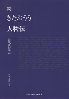 續 きたおうう人物傳