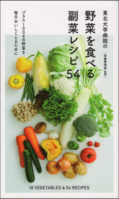 東北大學病院の野菜を食べる副菜レシピ54