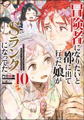 冒險者になりたいと都に出て行った娘がSランクになってた(10)