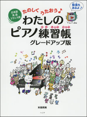 樂譜 わたしのピアノ練習帳 グレ-ドアッ グレ-ドアップ版