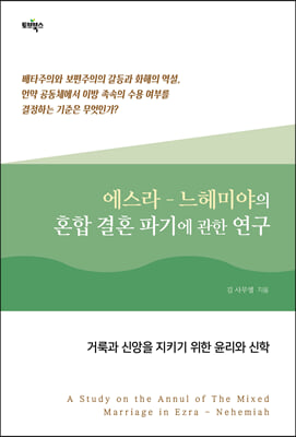 에스라-느헤미야의 혼합 결혼 파기에 관한 연구