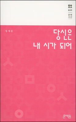 당신은 내 시가 되어(문예시선 9)(양장본 HardCover)