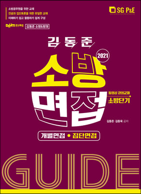 2021 김동준 소방면접 GUIDE