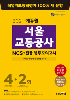 2021 에듀윌 서울교통공사 NCS + 전공 봉투모의고사 4+2회