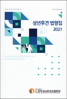 2021 성년후견 법령집