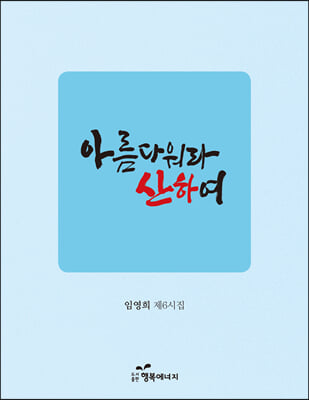 아름다워라 산하여