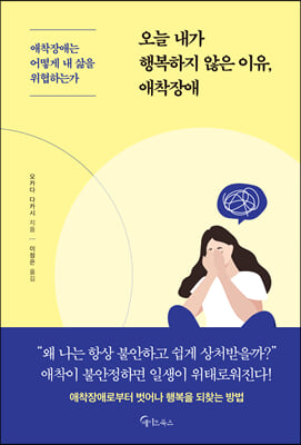 오늘 내가 행복하지 않은 이유, 애착장애