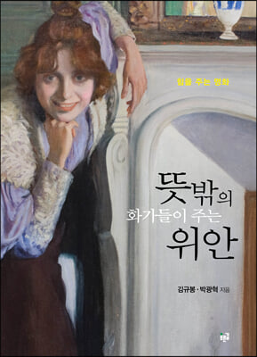 뜻밖의 화가들이 주는 위안 - 힘을 주는 명화