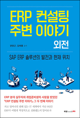 ERP 컨설팅 주변 이야기 외전