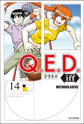 Q.E.D Iff 증명종료 14