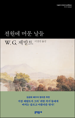 [중고-상] 전원에 머문 날들