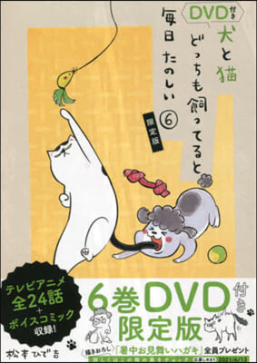 犬と猫どっちも飼ってると每日たのしい 6 DVD付き限定版