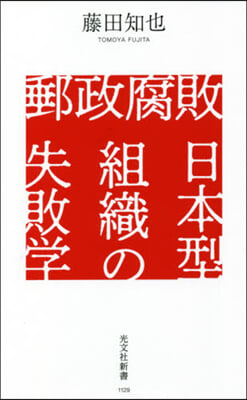 郵政腐敗 日本型組織の失敗學