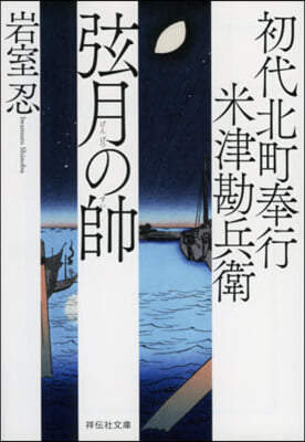 初代北町奉行米津勘兵衛 弦月の帥